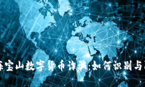 上海宝山数字货币诈骗:如何识别与防范