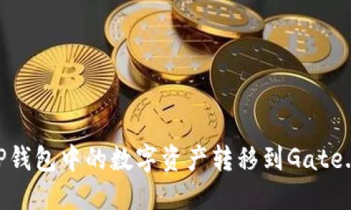 如何将TP钱包中的数字资产转移到Gate.io交易所