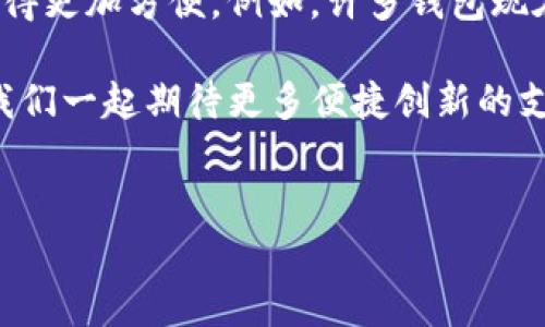 在讨论TP钱包收款地址是否可以给别人之前，首先我们来理解一下什么是钱包地址和它的作用。

什么是TP钱包收款地址？
TP钱包（Trust Wallet）是一款流行的数字货币钱包，用户可以在其中存储、管理和交易多种加密货币。每个TP钱包都拥有一个独特的收款地址，类似于银行账号。这个地址由一串字母和数字组成，可以用来接收他人发送的加密货币。

收款地址的共享与安全性
那么，TP钱包的收款地址能否分享给别人呢？答案是肯定的！您完全可以将您的钱包地址提供给朋友、家人或任何需要向您转账的人。这就像在银行里给别人您的账号，以便他们可以直接向您汇款。然而，在分享钱包地址时，安全性是一个需要特别注意的问题。

如何安全地分享您的钱包地址？
在分享您的TP钱包地址时，确保您通过安全的渠道进行。例如，您可以直接通过加密的聊天应用程序发送地址，而不是通过公开的社交媒体平台。务必确保您分享的是正确的地址，因为转账到错误的地址是不可逆转的事务！多么令人担忧！

在什么情况下需要分享收款地址？
您可能会遇到多种情况需要分享您的收款地址。例如：
ul
    listrong接受付款：/strong如果您是一个接受加密货币支付的商家，您需要将地址分享给客户，以便他们支付账单。/li
    listrong朋友之间的转账：/strong如果您与朋友之间需要互相转账，分享地址是非常方便的。/li
    listrong投资与筹款：/strong在进行投资或者筹款时，您可能会需要向他人提供您的收款地址。/li
/ul

接收加密货币的注意事项
在您分享收款地址后，您需要了解一些关键的注意事项。首先，确保您在接收转账前核实对方的身份，尤其是在涉及大额转账时。其次，请确保您了解对方使用的加密货币，因为不同的加密货币可能需要不同的地址格式。例如，比特币地址与以太坊地址是不同的。

总结：分享安全，保障资产
总而言之，TP钱包的收款地址可以分享给别人，使用得当将极大地方便您的生活和工作！但分享时务必提高警惕，确保安全，以防止出现不必要的损失。不论是个人转账还是商业交易，确保一切顺利，无疑是最重要的！

未来的转账方式
随着科技的不断进步，数字货币的普及，未来的转账方式将越来越多样化。各类钱包和交易平台的出现，让我们在处理资金时变得更加方便。例如，许多钱包现在都支持二维码扫描，只需对着屏幕扫一扫您的收款地址，就能轻松完成转账。这种方式不仅快捷，而且减少了输入错误的风险！

总之，TP钱包的收款地址是分享和接收加密货币的重要工具，只要我们在分享时保持谨慎，安全性完全可以得到保障。未来，让我们一起期待更多便捷创新的支付方式到来，解决每一个细节，让我们的数字生活更加轻松、安全！

TP钱包, 收款地址, 加密货币/guanjianci
TP钱包收款地址分享指南：安全与便利并存