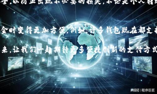 在讨论TP钱包收款地址是否可以给别人之前，首先我们来理解一下什么是钱包地址和它的作用。

什么是TP钱包收款地址？
TP钱包（Trust Wallet）是一款流行的数字货币钱包，用户可以在其中存储、管理和交易多种加密货币。每个TP钱包都拥有一个独特的收款地址，类似于银行账号。这个地址由一串字母和数字组成，可以用来接收他人发送的加密货币。

收款地址的共享与安全性
那么，TP钱包的收款地址能否分享给别人呢？答案是肯定的！您完全可以将您的钱包地址提供给朋友、家人或任何需要向您转账的人。这就像在银行里给别人您的账号，以便他们可以直接向您汇款。然而，在分享钱包地址时，安全性是一个需要特别注意的问题。

如何安全地分享您的钱包地址？
在分享您的TP钱包地址时，确保您通过安全的渠道进行。例如，您可以直接通过加密的聊天应用程序发送地址，而不是通过公开的社交媒体平台。务必确保您分享的是正确的地址，因为转账到错误的地址是不可逆转的事务！多么令人担忧！

在什么情况下需要分享收款地址？
您可能会遇到多种情况需要分享您的收款地址。例如：
ul
    listrong接受付款：/strong如果您是一个接受加密货币支付的商家，您需要将地址分享给客户，以便他们支付账单。/li
    listrong朋友之间的转账：/strong如果您与朋友之间需要互相转账，分享地址是非常方便的。/li
    listrong投资与筹款：/strong在进行投资或者筹款时，您可能会需要向他人提供您的收款地址。/li
/ul

接收加密货币的注意事项
在您分享收款地址后，您需要了解一些关键的注意事项。首先，确保您在接收转账前核实对方的身份，尤其是在涉及大额转账时。其次，请确保您了解对方使用的加密货币，因为不同的加密货币可能需要不同的地址格式。例如，比特币地址与以太坊地址是不同的。

总结：分享安全，保障资产
总而言之，TP钱包的收款地址可以分享给别人，使用得当将极大地方便您的生活和工作！但分享时务必提高警惕，确保安全，以防止出现不必要的损失。不论是个人转账还是商业交易，确保一切顺利，无疑是最重要的！

未来的转账方式
随着科技的不断进步，数字货币的普及，未来的转账方式将越来越多样化。各类钱包和交易平台的出现，让我们在处理资金时变得更加方便。例如，许多钱包现在都支持二维码扫描，只需对着屏幕扫一扫您的收款地址，就能轻松完成转账。这种方式不仅快捷，而且减少了输入错误的风险！

总之，TP钱包的收款地址是分享和接收加密货币的重要工具，只要我们在分享时保持谨慎，安全性完全可以得到保障。未来，让我们一起期待更多便捷创新的支付方式到来，解决每一个细节，让我们的数字生活更加轻松、安全！

TP钱包, 收款地址, 加密货币/guanjianci
TP钱包收款地址分享指南：安全与便利并存