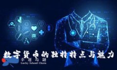 数字货币的独特特点与魅力