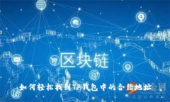 如何轻松找到TP钱包中的合约地址
