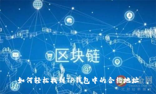 如何轻松找到TP钱包中的合约地址
