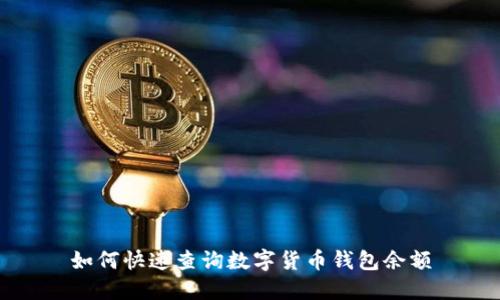如何快速查询数字货币钱包余额