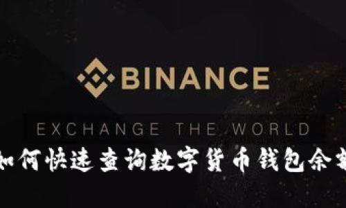如何快速查询数字货币钱包余额