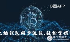 简化以太坊钱包同步流程，轻松掌握资