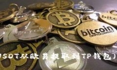如何将USDT从欧易提取到TP钱包（币安链