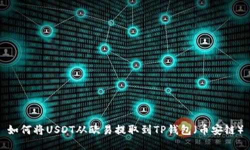 如何将USDT从欧易提取到TP钱包（币安链）