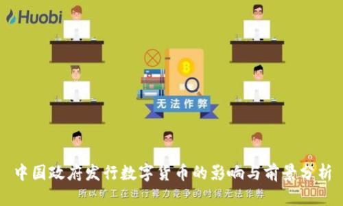 中国政府发行数字货币的影响与前景分析