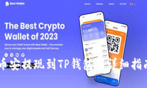 币安提现到TP钱包的详细指南