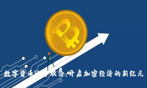 数字货币运营股份:开启加密经济的新纪元