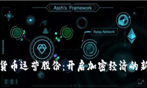 数字货币运营股份:开启加密经济的新纪元