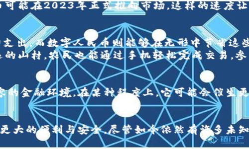 央行数字货币正式上线时间及前景展望

guaanjianci央行数字货币, 数字人民币, 未来金融/guanjianci

引言
在这个科技快速发展的时代，数字货币的概念逐渐深入人心，尤其是央行数字货币（CBDC）的出现，更是为全球金融体系带来了巨大的变革。中央银行数字货币是由国家的中央银行发行的数字化货币，其目标是为了更高效、更安全地完成支付与交易。这种货币将在未来的金融生态中扮演怎样的角色？它的正式上线时间又是怎样的呢？

央行数字货币的背景
随着数字经济的迅猛发展，各国中央银行纷纷开始探索数字货币，以应对日益增长的电子支付需求。简单来说，央行数字货币是一种法定货币的数字形式，它不仅可以提高支付的效率，还能在一定程度上降低交易成本。而在中国，数字人民币的研发更是受到了广泛关注。

数字人民币的试点与推进
自2014年起，中国人民银行开始着手研发数字货币。近年来，随着北京、深圳、苏州等地的试点推广，数字人民币逐渐进入公众视野。从最初的摸索到现在的逐步推广，数字人民币的上线时间已然成为人们热议的话题。
试点工作中，数字人民币已经在公共交通、线上购物等多个场景中使用。我们不禁感叹，科技真是改变生活的力量！多么令人振奋的数字货币之旅，正逐步走进我们的日常生活！

央行数字货币上线时间的预测
虽然截至目前尚未确定数字人民币的全面上线时间，但从各方的信息及试点情况来看，庆幸的是，我们离这一时刻越来越近。一些媒体预测，数字人民币可能在2023年正式推向市场。这样的速度让许多小微商户和普通消费者都充满了期待！

央行数字货币的优势与影响
央行数字货币的推出，将带来何种深远影响呢？首先，它能够有效减少现金流通的成本。数据显示，纸币的印制、运输、保管等环节需要巨额的人力和物力支出，而数字人民币则能够在无形中节省这些开支。此外，数字人民币的安全性、可追溯性在打击洗钱、逃税等违法行为方面，也将发挥出巨大作用。
其次，它还有助于提高金融普惠性。对于经济相对落后的地区，央行数字货币将为未接入银行系统的人群提供便捷的金融服务。想象一下，即使在最偏远的山村，农民也能通过手机轻松完成交易，参与到现代经济中来，真是一种新时代的美好愿景！

数字货币与传统金融的协调发展
数字人民币的推出并不是意图取代传统的货币或银行系统，而是要与之协调发展。数字货币与现有的金融体系能够相辅相成，形成一个更加高效和包容的金融环境。在某种程度上，它可能会催生更多的金融创新，推动整个行业的发展。我们多么期待这种美好的新生活方式能早日到来！

结语: 期待未来的数字金融新篇章
央行数字货币的逐步推进，让我们看到了一种全新的金融可能性。尽管具体的上线时间尚未确定，但我们相信，未来的数字金融将会为我们的生活带来更大的便利与安全。尽管如今依然有许多未知和挑战，但科技的力量以及人民的期待将推动央行数字货币走向成熟。多么令人期待的未来啊！让我们共同期待着这一新的金融篇章能够早日实现吧！