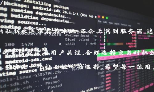 tt p钱包的参考价格/t

TP钱包, 数字钱包, 加密货币/guanjianci

什么是TP钱包？
TP钱包（Trusted Wallet）是一种流行的数字钱包，它让用户能够在区块链上安全存储、发送和接收各种加密货币。随着数字货币市场的快速发展，选择一个安全、易用的钱包显得尤为重要。在众多数字钱包中，TP钱包凭借其便捷的操作界面和高安全性，吸引了大量用户。多么令人振奋啊！

TP钱包的功能特点
TP钱包不仅仅是一个简单的加密货币存储工具，它还集成了多种功能，极大地方便了用户的日常交易：
ul
    listrong多币种支持：/strongTP钱包支持多种主流加密货币，如比特币、以太坊、瑞波币等，让用户可以一站式管理不同的数字资产。/li
    listrong去中心化交易：/strong用户可以直接通过钱包进行去中心化交易，无需中介，降低交易成本和风险。/li
    listrong私钥管理：/strongTP钱包提供私钥自主管理功能，用户可以完全控制自己的资产，不用担心中心化平台的安全问题。/li
    listrong社区互动：/strongTP钱包还与众多区块链项目合作，提供丰富的社区活动和推广，用户在使用的同时也能参与到更大的生态系统中。/li
/ul

TP钱包的下载与安装
获取TP钱包的方法非常简单，用户只需在手机应用商店搜索“TP钱包”进行下载安装，或者访问官方网站下载。在安装过程中，用户需要设置一个强密码，确保钱包安全。

TP钱包的价格参考
谈到TP钱包的价格，首先需要明确，TP钱包本身是免费的。用户可以在各大应用市场中免费下载使用。但是，和其他钱包一样，用户在使用TP钱包进行交易时，可能会涉及到一些小额手续费。这些费用通常很低，具体金额可能会根据区块链网络的拥堵情况而有所波动。
例如，当用户在TP钱包中进行比特币转账时，转账手续费可能会随着网络繁忙程度而变化。在交易高峰时，手续费可能会上升，而在网络较为空闲时，则会相对较低。因此，用户在选择交易时间时，应该关注网络的状态，以尽量降低手续费，确实省钱啊！

如何使用TP钱包？
使用TP钱包进行加密货币的交易和管理极为简单。以下是一些基本步骤，帮助用户快速上手：
ol
    listrong创建新钱包：/strong首次使用时，用户需要创建一个新的钱包。进入APP后，选择“创建钱包”，系统会引导用户设置密码并备份助记词。/li
    listrong接收加密货币：/strong在“接收”界面中，用户可以看到自己钱包的地址二维码，通过扫描或者复制地址，可以接收他人转账的加密货币。/li
    listrong发送加密货币：/strong选择“发送”功能，输入接收方地址和转账金额，确认无误后，输入密码进行确认，完成转账。/li
    listrong查看资产：/strong在“资产”页面，可以清楚地看到自己的数字资产和各项余额，用户可根据需要进行管理。/li
/ol

TP钱包的安全性
安全性是所有数字钱包的核心问题，TP钱包在这方面做得相当出色！它采用了多重加密技术，确保用户的资产安全。用户的私钥永远保存在本地，不会上传到服务器，这样即使应用程序遭到攻击，也能保障用户的资产不受损失。可以说，TP钱包让每位用户在使用时都能安心无忧！

总结
TP钱包以其优秀的功能和用户友好的界面，成为许多数字货币投资者的首选。虽然TP钱包本身是免费的，但在进行交易时的手续费需要用户关注，合理选择交易时机就能有效降低成本。无论是资深的加密货币玩家，还是刚刚入门的新手，TP钱包都是一个值得信赖的选择。

总之，随着加密货币越来越融入我们的生活，选择一个合适的钱包是非常重要的。TP钱包凭借其强大的功能和安全的保障，确实是一个让人放心的选择。希望每一位用户在使用TP钱包的过程中，都能体验到便利和安全带来的愉悦感受！ 

再一次，TP钱包的选择不仅是技术上的决定，更隐含着对数字资产未来的美好期待！多么令人振奋的时代啊！
