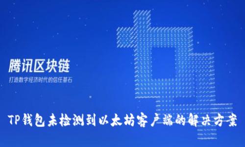 TP钱包未检测到以太坊客户端的解决方案
