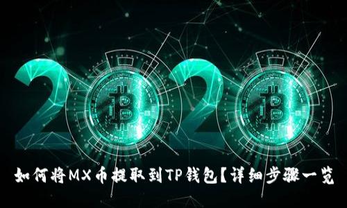 如何将MX币提取到TP钱包？详细步骤一览