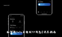 如何将JoJo币转到TP钱包？详尽指南