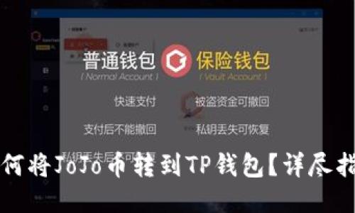 如何将JoJo币转到TP钱包？详尽指南