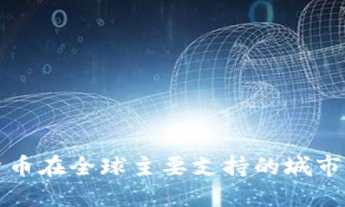 数字货币在全球主要支持的城市与应用
