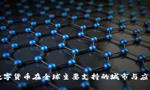 数字货币在全球主要支持的城市与应用