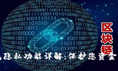 以太坊钱包隐私功能详解：保护您资金的安全屏障