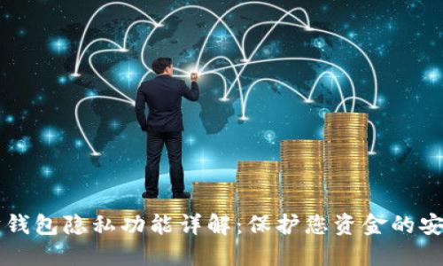 以太坊钱包隐私功能详解：保护您资金的安全屏障
