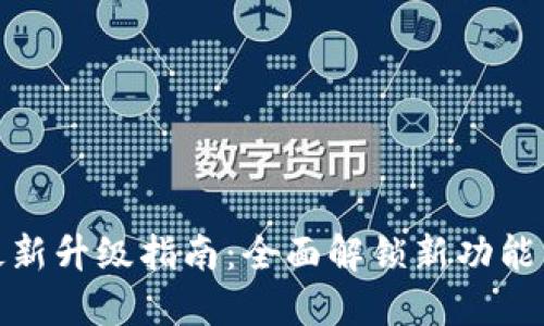 TP钱包最新升级指南：全面解锁新功能与安全性