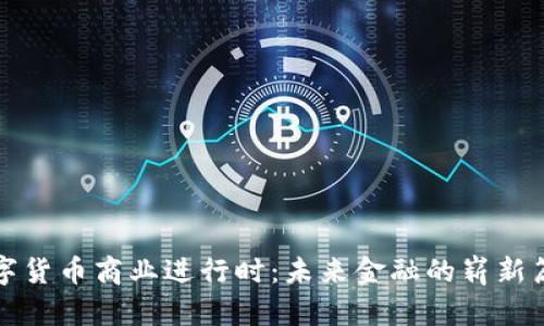 数字货币商业进行时:未来金融的崭新篇章
