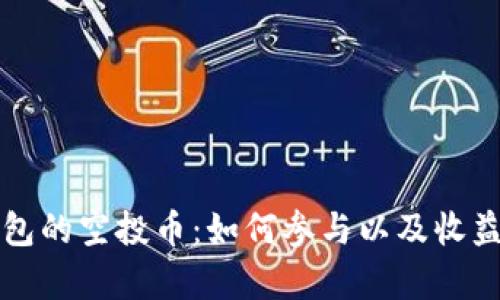 TP钱包的空投币：如何参与以及收益解析