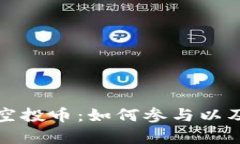 TP钱包的空投币：如何参与以及收益解