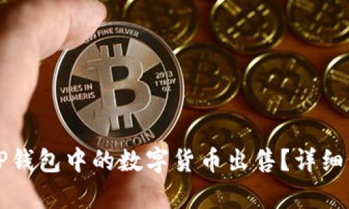 如何将TP钱包中的数字货币出售？详细步骤解析