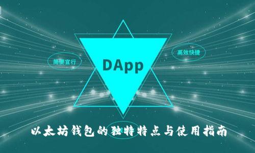 以太坊钱包的独特特点与使用指南