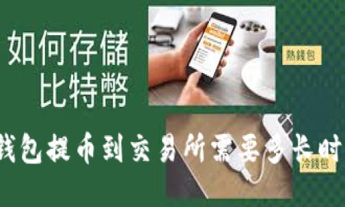 TP钱包提币到交易所需要多长时间?