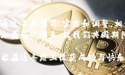 警告：涉及投资的内容可能带有风险，用户请谨慎决策。

tiaotu全球数字货币怎么玩/tiaotu
数字货币, 投资技巧, 区块链/guanjianci

引言：数字货币的崛起
在过去的十年里，数字货币已经从一种边缘现象发展成为一种全球性的经济力量。无论是比特币、以太坊，还是新的山寨币，数字货币以其快速的交易速度和去中心化的特性吸引了无数投资者和技术爱好者。
多么令人振奋的时代啊！在这个信息化迅猛发展的时期，传统金融体系正在经历一场前所未有的变革。而作为这一变革中心的数字货币，正在深刻影响着人们的投资方式和生活习惯。

第一步：了解数字货币的基本概念
在开始投资之前，首先必须对数字货币有一个全面的了解。
ul
    listrong什么是数字货币？/strong数字货币是一种仅存在于数字形式的货币，与传统货币（如美元、欧元）不同，它是基于区块链技术生成和管理的。/li
    listrong区块链是什么？/strong区块链是一种分布式数据库技术，它通过加密保护和去中心化的方式记录所有交易。通过区块链，数字货币交易不再依赖银行或政府的中央管理。/li
/ul
数字货币的基本概念将是你进入这一领域的基础，了解越多，你的投资决策就会越明智！

第二步：选择合适的钱包
在数字货币的世界里，数字钱包就像是你在现实世界中的钱包，它用来保存和管理你的数字资产。
ul
    listrong热钱包： /strong 热钱包是在线钱包，方便快捷，适合频繁交易。/li
    listrong冷钱包： /strong 冷钱包则是离线钱包，更加安全，适合长期存储。/li
/ul
选择一个安全性高且使用方便的钱包，可以为你的资产提供初步的保障。想象一下，当你第一次收到自己的数字货币时，那种激动的心情，真是难以用言语表达！

第三步：选择交易平台
选择一个可靠的交易平台至关重要。如今，市场上有众多数字货币交易平台供你选择。它们各有优势和劣势，但应该关注以下几点：
ul
    listrong安全性：/strong 平台的安全性涵盖了是否有保障用户资产的措施。/li
    listrong交易费用：/strong 不同平台的交易费用不同，应选择合适的低费用的平台。/li
    listrong用户体验：/strong 界面友好，导航简单，减少学习成本。/li
/ul
记住，选择一个合适的交易平台是投资成功的重要环节！

第四步：市场分析与投资策略
数字货币市场波动性极高，了解市场趋势和分析投资策略能够帮助你在复杂的市场中找到机会！
ul
    listrong技术分析：/strong 包括图表、价格走势等，通过历史数据预测未来走势。/li
    listrong基本面分析：/strong 关注项目团队、技术背景、市场需求等因素影响。/li
    listrong心态管理：/strong 保持冷静，尽量避免情绪决策！/li
/ul
正如许多成功的投资者所说：“投资不仅是一种技能，更是一种心态。”正确的心态可能会帮助你在市场的风云变幻中稳如泰山！

第五步：风险控制与资产配置
投资数字货币就像是一场没有硝烟的战争，风险无处不在。高收益往往伴随着高风险，因此要制定合适的风险控制计划。
ul
    listrong分散投资：/strong 不要将所有资产集中于一种数字货币，采用多样化的投资策略。/li
    listrong设定止损：/strong 设定合理的止损点，以控制损失。/li
    listrong保持观察：/strong 定期检查和评估投资组合的表现，做出相应调整。/li
/ul
不要忽视风险控制的重要性，他可能会成为你成功的重要护盾！

第六步：学习与不断进步
数字货币市场瞬息万变，学习也是无止境的。关注市场动态、技术趋势，以及区块链的最新消息。这不仅能帮助你做出更明智的投资决策，还能让你在这个快速发展的领域中，走在时代的前沿。
尽量参加一些相关的网络研讨会、在线课程和论坛，与其他投资者互动，分享经验和观点，从中获取灵感和新知。
走上数字货币投资之路的你，将会发现这是一条充满挑战却又充满机遇的旅程，值得每一个渴望知识与财富的人去探索！

结语：拥抱未来，开启投资之旅
全球数字货币市场的不断发展，犹如一场新的革命，正在深刻改变着我们对金融的认识。通过不断学习、实践和调整，相信你一定能在数字货币的世界中找到属于你的那一片天空！
在未来，不论是区块链技术的发展，还是数字货币的应用场景，都将继续引领我们走向更加美好的明天。让我们共同期待那一天的到来！

总之，投资数字货币不仅是寻找经济利益的过程，也是一场精神探索的旅程。愿每个人都能在这条路上收获成功与快乐！