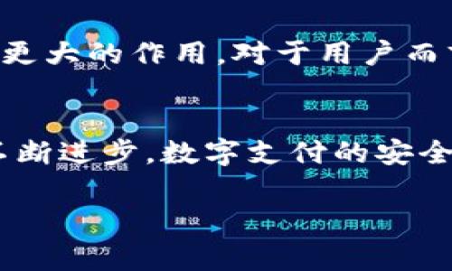 在现代数字支付的环境中，我们常常会听到“收款码”、“二维码”和“密钥”等术语，它们各自具有不同的功能和意义。那么，t P钱包的收款码是否可以视为一种密钥呢？在这篇文章中，我们将深入探讨这一问题，并解析它们之间的关系及其在数字支付中的实际应用。

什么是收款码？
收款码，通常是指通过二维码或条形码的方式生成的图形，它能够快速传递支付信息。用户在扫描这个二维码后，系统能够识别出对应的收款账户和金额，从而完成交易。这种方式不仅方便快捷，更是现今移动支付的主要手段之一。当你走进商店或餐厅时，看到商家出示的二维码，随即想到的就是快速支付的体验。而在这个过程中，收款码本身并不包含深入的安全信息，它更像是一把钥匙，能够打开特定的支付通道。

密钥的概念是什么？
在数字安全领域，密钥是一种用于加密和解密信息的重要工具。它确保了数据传输过程中的安全性。密钥的种类多种多样，包括对称密钥和非对称密钥等，广泛应用于各种加密协议和技术中。当我们谈论密钥时，心中浮现的往往是安全、保护和信任这几个关键词。因此，密钥在保障信息和资金安全方面起到了至关重要的作用。

t P钱包的运作机制
t P钱包作为一种数字钱包，致力于提供便捷的支付服务。用户可以通过它链接自己的银行账户或信用卡，实现资金的快速转账和收款。t P钱包的收款码，是为了方便交易而生成的。然而，这个收款码的背后，其实是连接到用户账户的一套复杂的安全机制。

收款码是否等同于密钥？
从上述介绍可以看出，收款码并不等同于密钥。收款码只是一个指向用户账户的“门牌号”，而密钥则是一个保护这扇门的“钥匙”。虽然收款码在交易中具有极高的重要性，但它本身并不具备加密功能，因此不能被视为密钥。相反，进行支付时所需的验证信息（如密码、生物识别等）才可以构成真正的“密钥”，确保用户的资金安全。

收款码的安全性分析
在我们使用收款码进行支付时，安全性是一个必须考虑的重要因素。首先，t P钱包会对收款码进行加密处理，以防止恶意篡改。其次，用户在进行支付操作时，通常需要进行身份验证，例如输入密码、指纹或面部识别等。这些措施共同构成了收款过程的安全保障，让用户能够在使用收款码时安心无忧！

使用收款码的注意事项
在享受收款码带来的便利之时，用户也应保持警惕，确保其自身的安全。以下是一些使用收款码时应注意的事项：
ul
    listrong确认收款方身份：/strong在扫描收款码之前，务必核实这一二维码的来源，以防被骗。/li
    listrong定期更新钱包信息：/strong确保你的t P钱包是最新版本，及时更新安全补丁可以防止网络攻击。/li
    listrong使用复杂的密码：/strong如有可能，使用字母、数字和符号的组合，以提升账户安全性。/li
/ul

未来数字支付的发展趋势
鉴于收款码和密钥在数字支付中的重要性，未来的支付环境势必会向更高的安全性和便捷性发展。比如，区块链技术的应用将进一步提升支付安全性，而人工智能在识别和防范诈骗方面也将发挥更大的作用。对于用户而言，随之而来的是更加智能和安全的支付体验，想想都令人期待！

总结
综上所述，t P钱包的收款码并不是一种密钥，而是一个便捷的支付工具。尽管它在交易中扮演着重要的角色，但真正保护交易安全的是那些复杂的安全机制和身份验证措施。在未来，随着技术的不断进步，数字支付的安全性和便捷性将得到进一步提升，用户的支付体验将愈加顺畅与安全！这不禁让人感到无比期待，也充满了对科技未来的无限憧憬！

总体而言，t P钱包的收款码为我们的生活带来了便利，而理解它与密钥的区别，将有助于我们更好地保护自身的资金安全，享受现代数字支付所带来的各种便利。