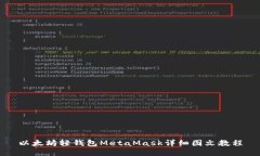 以太坊轻钱包MetaMask详细图文教程