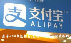 最全XCH钱包推荐：支持TP功能的优质选
