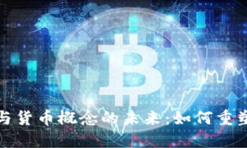 数字基金与货币概念的未来：如何重塑投资世界