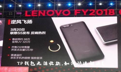 TP钱包无法收款,如何快速解决?