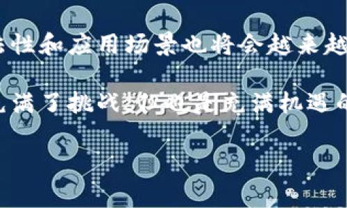 印度与数字货币支付的禁令：当前状况与未来展望

引言

随着科技的迅猛发展，数字货币逐渐成为全球金融市场的热议主题。特别是在印度这样的快速发展经济体，数字货币的崛起引发了广泛的关注与讨论。然而，印度政府在面对这一新兴事物时采取了怎样的态度呢？让我们一起深入探讨。

一、数字货币的定义与种类

数字货币，简单来说，就是以数字形式存在的货币。这一概念包括了各种代币、稳定币以及央行数字货币（CBDC）等。其中，比特币、以太坊等加密货币因其去中心化和跨国流通性而备受青睐。

越来越多的人开始使用数字货币进行支付、投资，甚至日常消费。在印度这样一个拥有庞大年轻人口的国家，数字货币的潜力不可小觑！

二、印度对数字货币的立场

多年来，印度政府对数字货币的监管态度一直摇摆不定。在2018年，印度央行曾禁止金融机构与数字货币相关的交易，这一政策令许多投资者失望不已。然而，随着数字货币的发展以及全球范围内对数字货币的认可，印度的姿态开始逐渐变化。

2021年，印度政府提出了一项计划，准备推出自己的央行数字货币，并对加密货币进行监管。这一新政策表明，印度并不完全否定数字货币的价值，而是希望通过合理的规制来引导其健康发展，确保消费者的权益得以保护。

三、禁止数字货币支付的原因

那么，为什么印度政府要在某些时候采取禁止数字货币支付的立场呢？以下是几个主要原因：

ul
    li金融风险：数字货币市场波动性极大，风险相对较高。许多普通投资者在这一领域面临巨额亏损的威胁，因此政府需要采取措施以保护公众的经济安全。/li
    li洗钱和欺诈：数字货币的匿名性非常容易被不法分子利用，成为洗钱及其他犯罪活动的工具。政府希望通过限制交易来减少这些风险。/li
    li缺乏监管机制：相对于传统金融市场，数字货币目前的监管机制尚不成熟，缺乏标准化和透明度，这使得投资者的权益面临风险。/li
/ul

四、未来的监管动态

尽管印度政府对于数字货币支付采取了相对保守的立场，但未来的监管政策可能会随着市场的发展而有所调整。印度央行已经开始进行数字货币的试点项目，而这一计划的推进，有望为数字货币的合法化铺平道路！

当然，数字货币的未来并不完全取决于印度国内的政策。全球范围内数字货币的趋势，尤其是其他国家的政策变化，也会对印度市场产生影响。例如，中国对数字货币的强硬禁令以及美国的监管框架，都将成为印度政府考虑的重要参考因素。

五、数字货币的潜力与机遇

尽管面临挑战，但数字货币在印度的发展潜力依然巨大。作为全球第二大互联网用户国，印度具备了强大的数字生态环境，为数字货币的普及提供了良好基础！许多年轻人对技术的接受度高，对新兴事物的好奇心也促使他们积极参与数字货币的投资及交易。

此外，数字货币也为增强金融包容性提供了机会。通过区块链技术，更多的无银行账户人群将能够享受到金融服务，这是实现普惠金融的重要一步！多么令人振奋！

六、公众与市场的反应

在政府政策不断变化的背景下，公众对数字货币的认识也在不断发展。许多人开始逐渐意识到，数字货币不仅仅是一种投资工具，更是在新时代下对金融交易体制的创新和挑战！

然而，也有不少人对数字货币存在一定的抵触情绪。有人认为数字货币缺乏实质支持，而且数字货币的匿名性可能使其被用于非法活动，他们对于政府的监管政策表示支持。

七、总结：未来的方向

总体来说，印度对于数字货币支付的态度是复杂而多元的。随着技术的不断进步，监管的逐步完善，数字货币的合法性和应用场景也将会越来越多。对于投资者来说，关注政策变化、保持理性是极为必要的。

未来，印度可能会更多地采用适应性政策，在保证金融安全的前提下，推动数字货币的创新与应用。这一过程无疑充满了挑战，但也是充满机遇的旅程！让我们拭目以待数字货币在印度的未来发展。

数字货币, 印度, 支付禁令/guanjianci