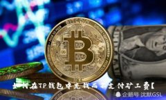 如何在TP钱包中充钱而不支付矿工费？