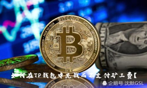 如何在TP钱包中充钱而不支付矿工费？