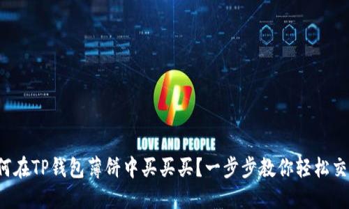 如何在TP钱包薄饼中买买买?一步步教你轻松交易!