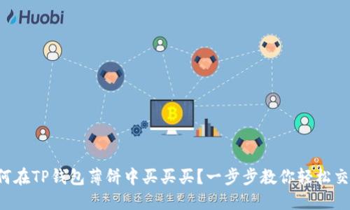 如何在TP钱包薄饼中买买买?一步步教你轻松交易!