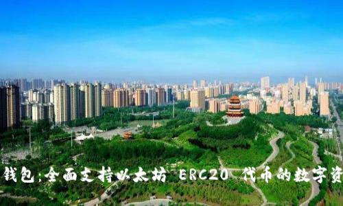 ### 麦子钱包:全面支持以太坊 ERC20 代币的数字资产管理利器