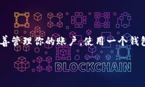 使用一个TP钱包同时管理两个账户是可以实现的，但具体取决于钱包的功能。一般来说，TP钱包支持多账户管理，你可以在同一个钱包内创建多个账户，并在这些账户之间轻松切换。这使得用户能够更方便地管理自己的资产、交易记录和其他相关信息。

多账户管理的优势
使用一个钱包管理多个账户有以下几个优点。
ul
listrong方便性：/strong用户只需记住一个钱包的助记词或私钥，就能安全地管理多个账户。/li
listrong成本效益：/strong避免了使用多个钱包产生的额外费用和复杂性。/li
listrong快捷的资产转移：/strong在不同账户之间转移资产会更加高效，减少了中间步骤。/li
/ul

如何在TP钱包中添加多个账户
首先，让我们看看如何在TP钱包中轻松添加和管理多个账户。以下是这一过程的基本步骤：
ol
li打开TP钱包应用，并登录你的主账户。/li
li在设置或账户管理区域，选择“添加账户”选项。/li
li按照提示完成新账户的创建，包括设置密码及安全问题。/li
li保存好新账户的助记词或私钥，确保它的安全性。/li
li返回主界面，你将能够在账户之间进行切换。/li
/ol
每当你需要管理不同资金来源或用途时，切换账户将变得非常简单！

注意事项
虽然使用一个钱包管理多个账户十分方便，但仍需注意以下几点：
ul
li务必妥善保管每个账户的助记词和私钥，不要透露给他人！/li
li定期更新和备份钱包，以防数据丢失。/li
li在操作不同账户之间进行资产转移时，仔细确认转账信息，避免错误！/li
/ul

账户管理与安全性
在管理多个账户时，安全性是首要考虑的因素。你可以采取以下措施增强账户的安全性：
ul
listrong启用双重认证：/strong为你的TP钱包启用双重认证，可以大大增加账户被盗的难度！/li
listrong定期监控账户活动：/strong定期检查账户的交易记录，确保没有异常活动。/li
/ul

总结
总的来说，TP钱包允许用户同时管理多个账户，这使得个人资产的管理变得更加灵活便捷！只要确保安全性，妥善管理你的账户，使用一个钱包同时处理多个账户是完全可行的。多么令人振奋的选择啊！ 

希望以上信息能够帮助到你，若有其他问题，欢迎继续提问！