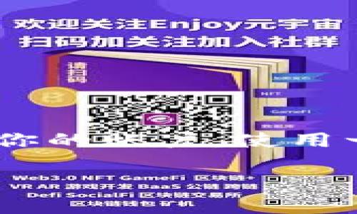 使用一个TP钱包同时管理两个账户是可以实现的，但具体取决于钱包的功能。一般来说，TP钱包支持多账户管理，你可以在同一个钱包内创建多个账户，并在这些账户之间轻松切换。这使得用户能够更方便地管理自己的资产、交易记录和其他相关信息。

多账户管理的优势
使用一个钱包管理多个账户有以下几个优点。
ul
listrong方便性：/strong用户只需记住一个钱包的助记词或私钥，就能安全地管理多个账户。/li
listrong成本效益：/strong避免了使用多个钱包产生的额外费用和复杂性。/li
listrong快捷的资产转移：/strong在不同账户之间转移资产会更加高效，减少了中间步骤。/li
/ul

如何在TP钱包中添加多个账户
首先，让我们看看如何在TP钱包中轻松添加和管理多个账户。以下是这一过程的基本步骤：
ol
li打开TP钱包应用，并登录你的主账户。/li
li在设置或账户管理区域，选择“添加账户”选项。/li
li按照提示完成新账户的创建，包括设置密码及安全问题。/li
li保存好新账户的助记词或私钥，确保它的安全性。/li
li返回主界面，你将能够在账户之间进行切换。/li
/ol
每当你需要管理不同资金来源或用途时，切换账户将变得非常简单！

注意事项
虽然使用一个钱包管理多个账户十分方便，但仍需注意以下几点：
ul
li务必妥善保管每个账户的助记词和私钥，不要透露给他人！/li
li定期更新和备份钱包，以防数据丢失。/li
li在操作不同账户之间进行资产转移时，仔细确认转账信息，避免错误！/li
/ul

账户管理与安全性
在管理多个账户时，安全性是首要考虑的因素。你可以采取以下措施增强账户的安全性：
ul
listrong启用双重认证：/strong为你的TP钱包启用双重认证，可以大大增加账户被盗的难度！/li
listrong定期监控账户活动：/strong定期检查账户的交易记录，确保没有异常活动。/li
/ul

总结
总的来说，TP钱包允许用户同时管理多个账户，这使得个人资产的管理变得更加灵活便捷！只要确保安全性，妥善管理你的账户，使用一个钱包同时处理多个账户是完全可行的。多么令人振奋的选择啊！ 

希望以上信息能够帮助到你，若有其他问题，欢迎继续提问！