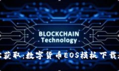 轻松获取：数字货币EOS模板下载教程