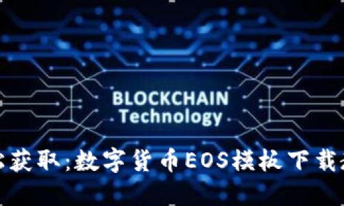 轻松获取:数字货币EOS模板下载教程
