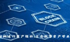   如何将数字资产提到TP钱包？ /  gua